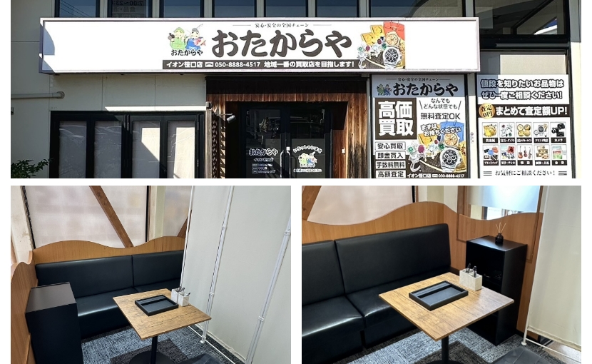 おたからやイオン笹口店