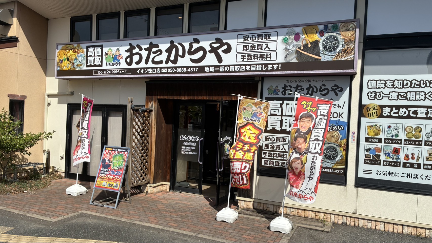 おたからやイオン笹口店