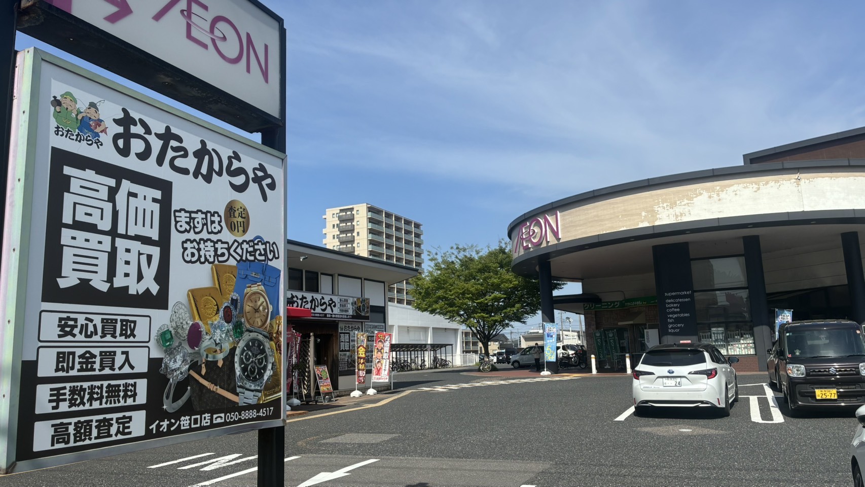 おたからやイオン笹口店外観