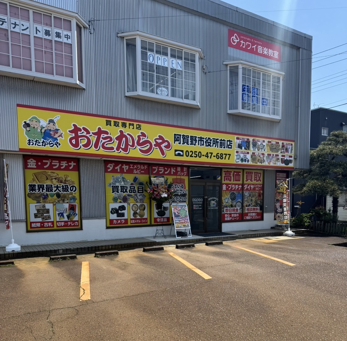おたからや阿賀野市役所前店