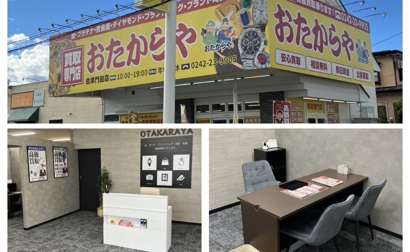 おたからや会津門田店