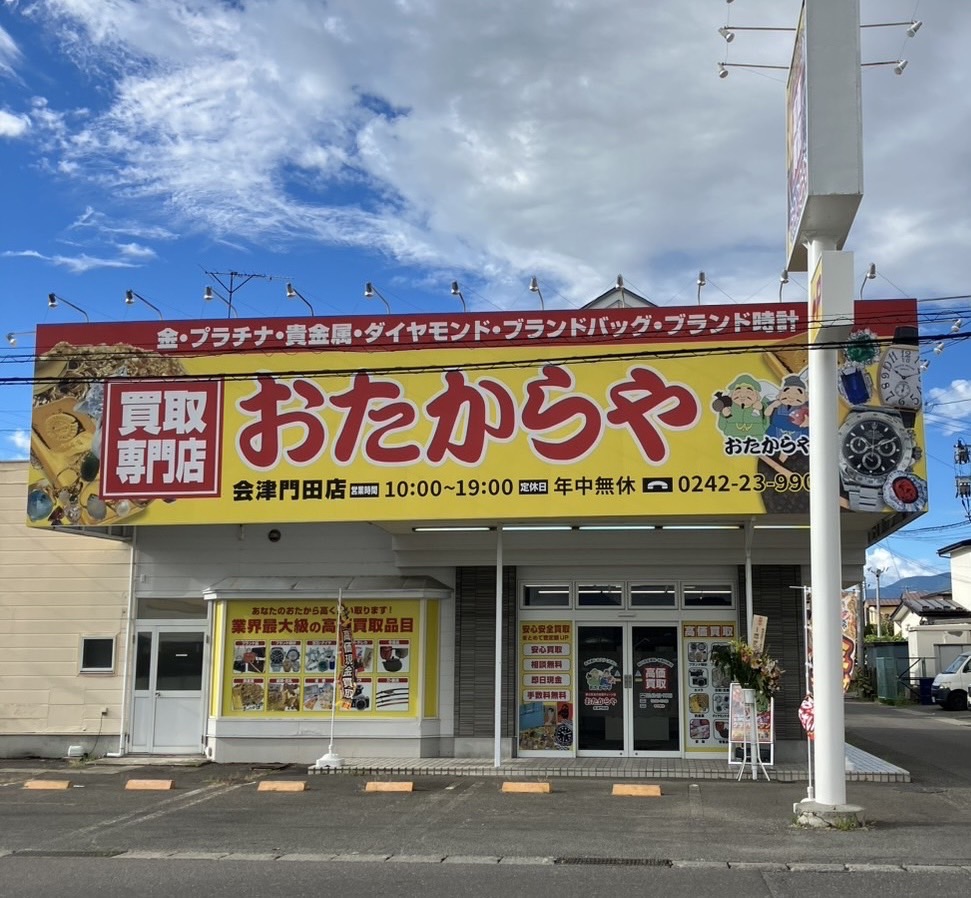 おたからや会津門田店外観