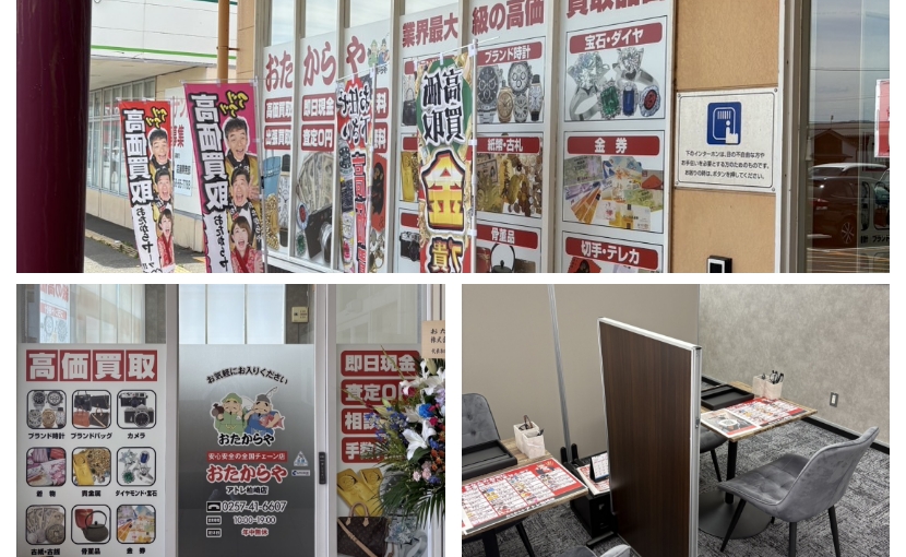 おたからやアトレ柏崎店