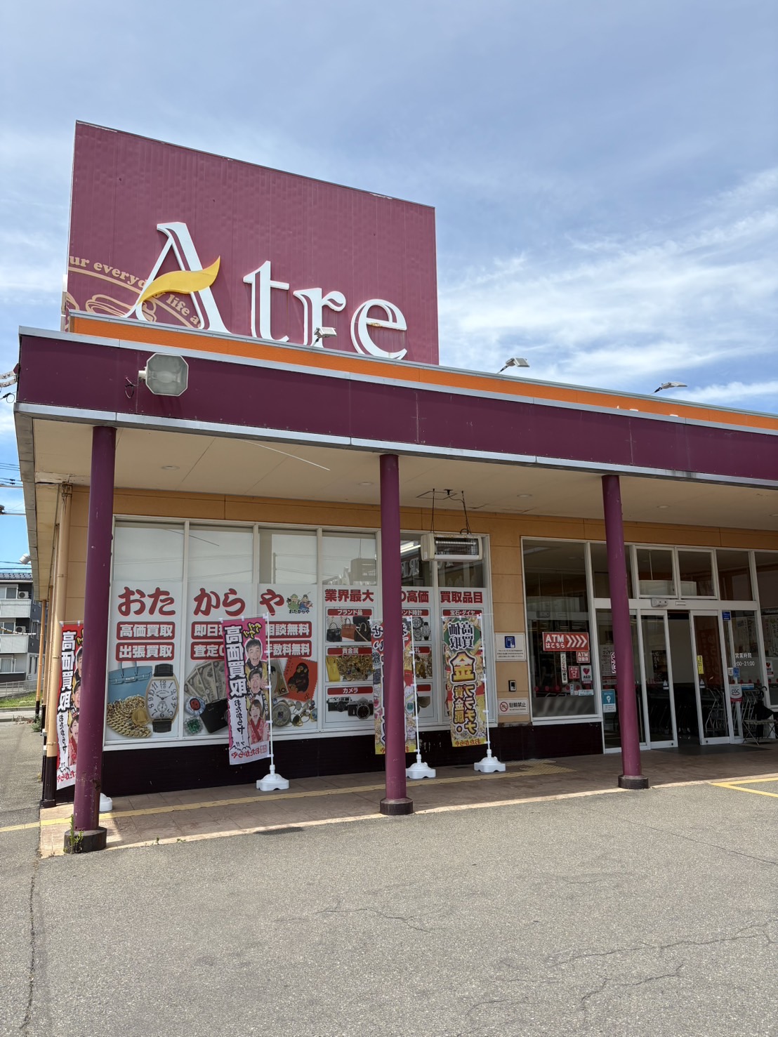 おたからやアトレ柏崎店