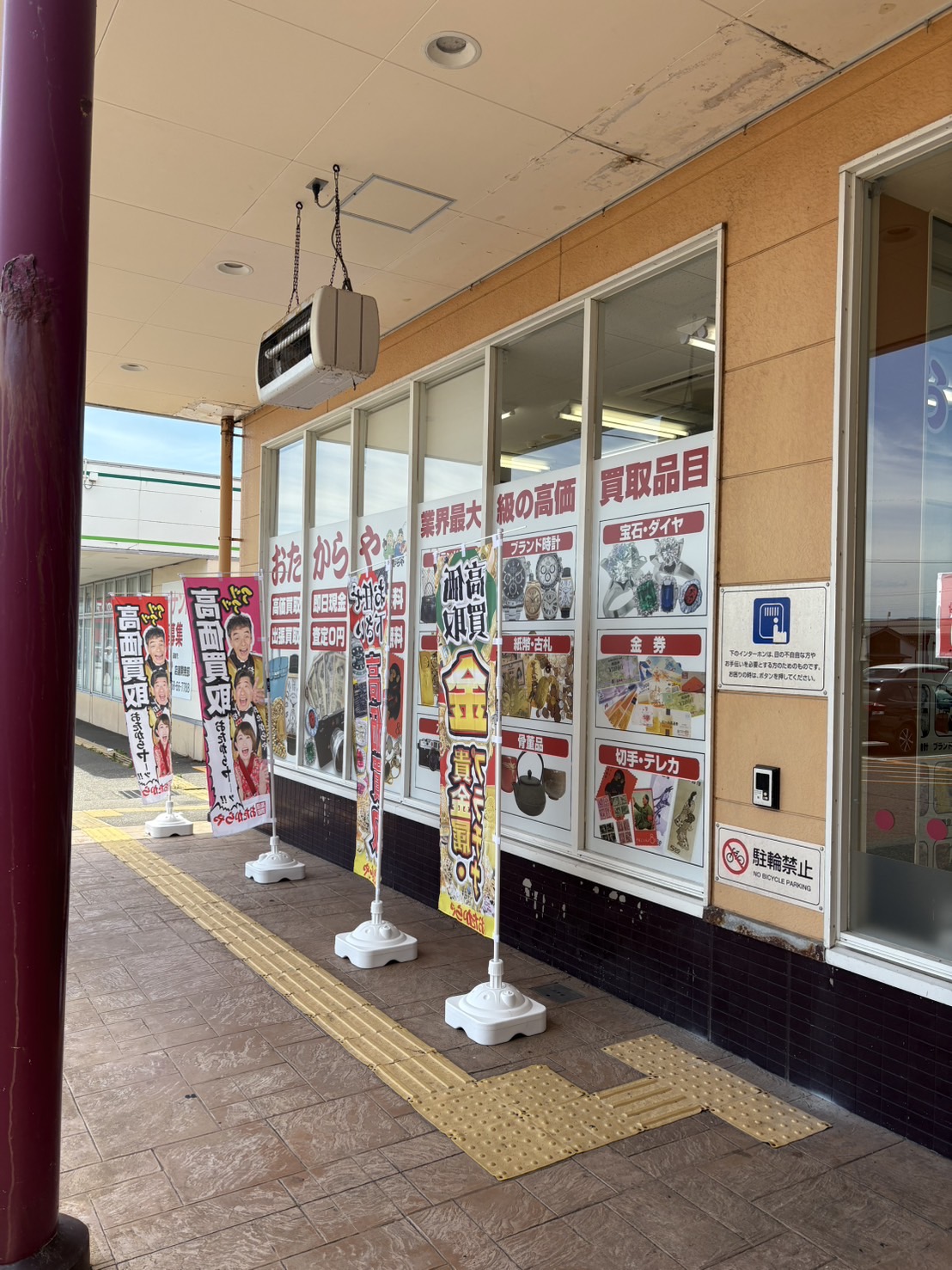 おたからやアトレ柏崎店外観