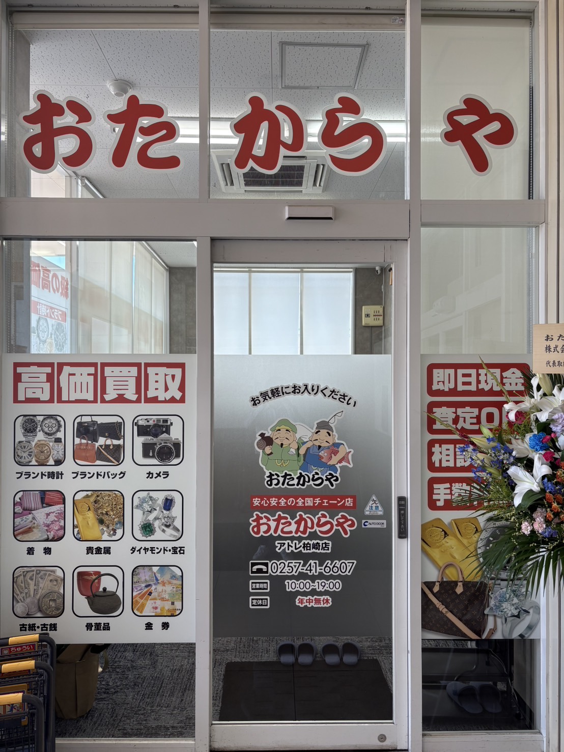 おたからやアトレ柏崎店外観