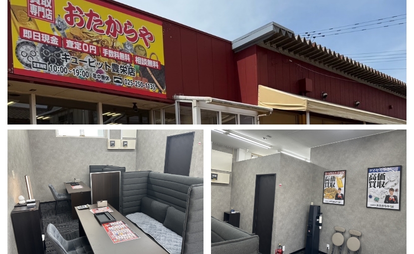 おたからやキューピッド豊栄店