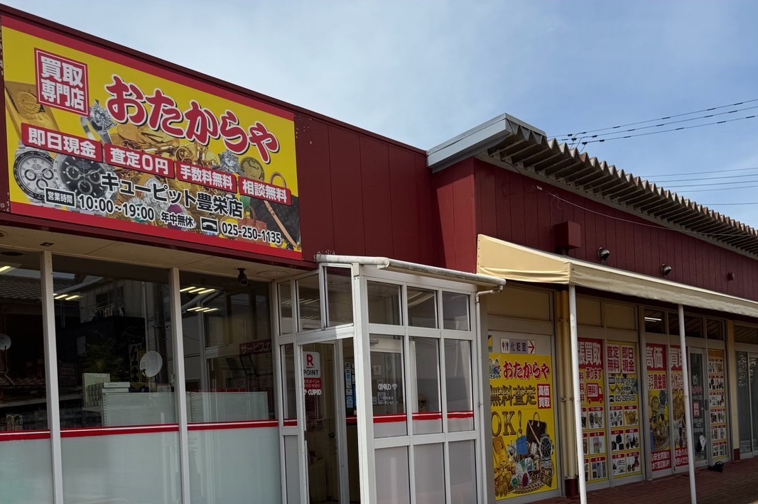 おたからやキューピッド豊栄店