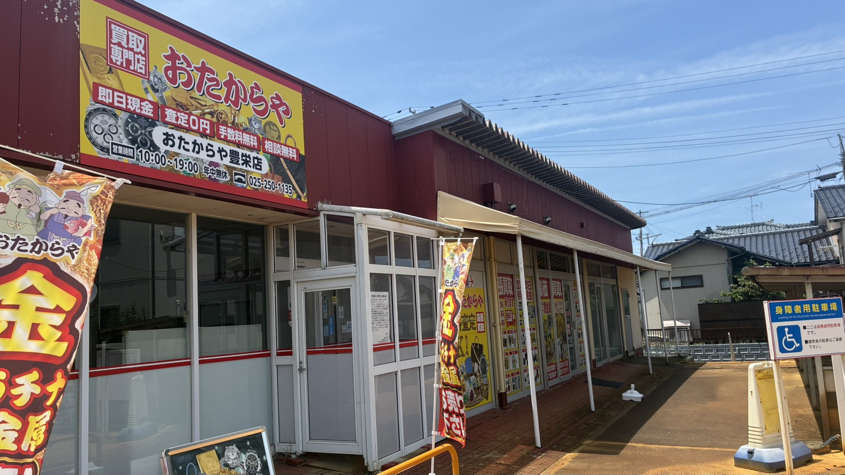 おたからや豊栄店
