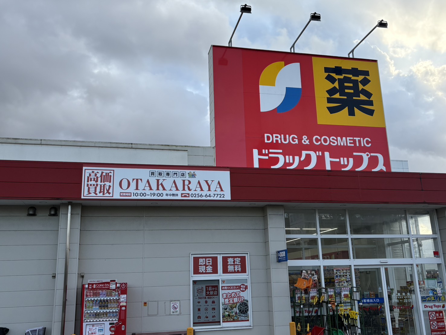 おたからやドラッグトップス西本成寺店外観