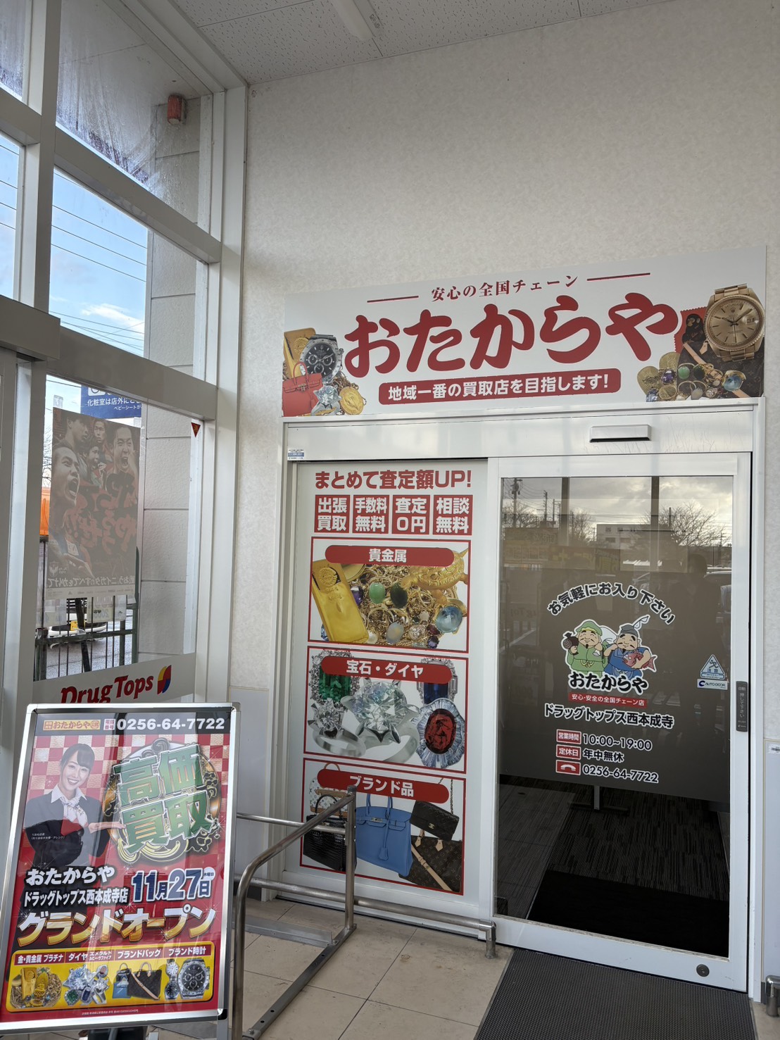 おたからやドラッグトップス西本成寺店外観