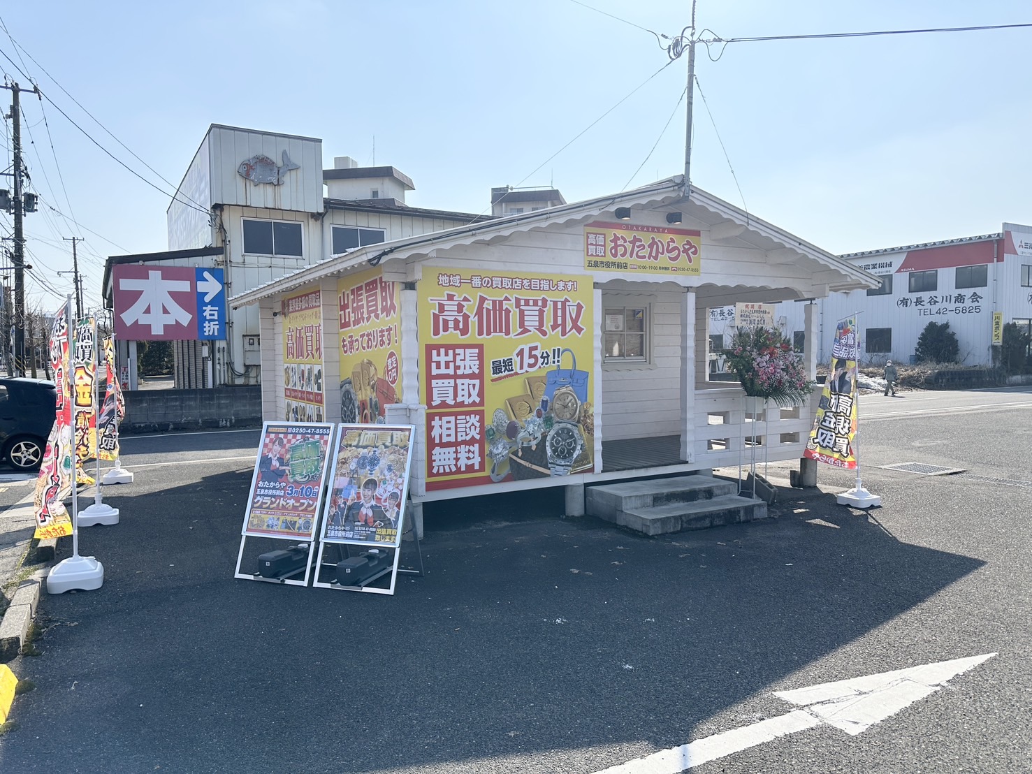 おたからや五泉市役所前店