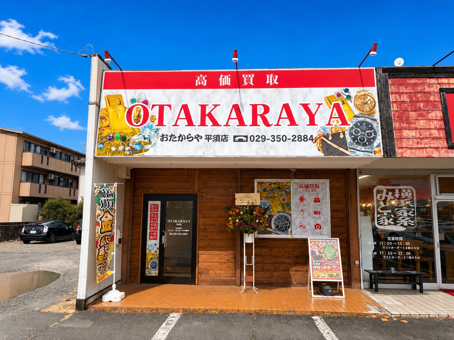 おたからや平須店
