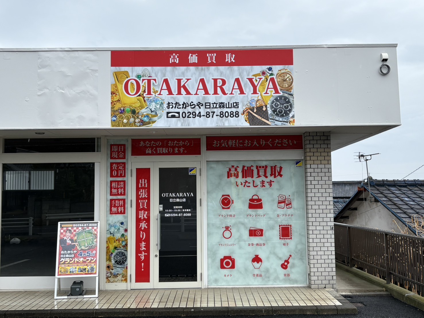 おたからや日立森山店