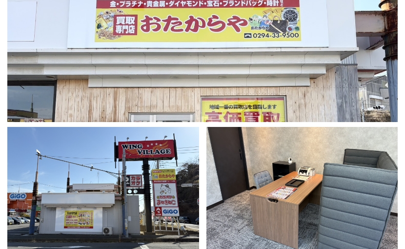 おたからや日立田尻店