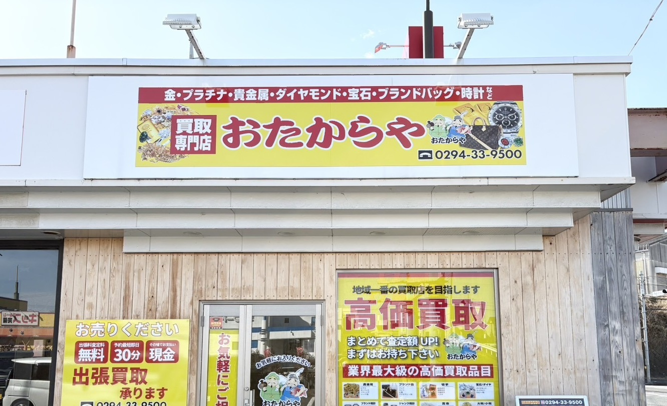 おたからや日立田尻店