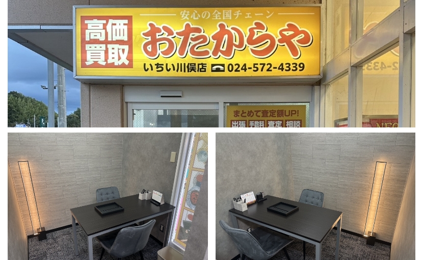 おたからや いちい川俣店