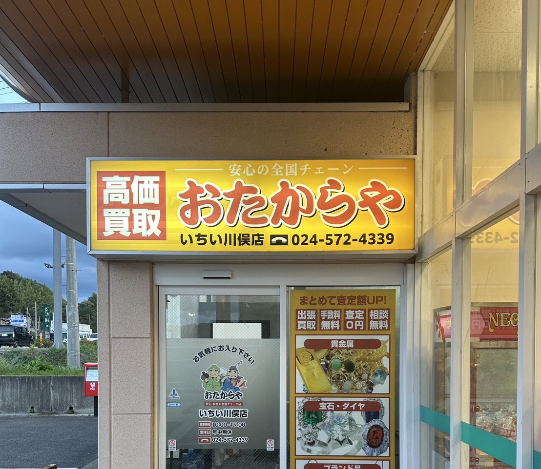 おたからや いちい川俣店