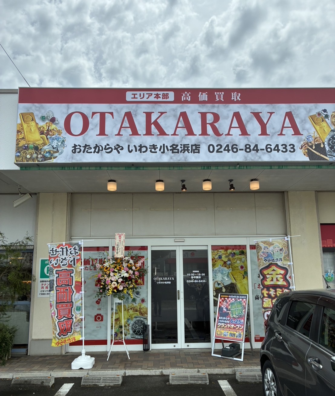 おたからや いわき小名浜店