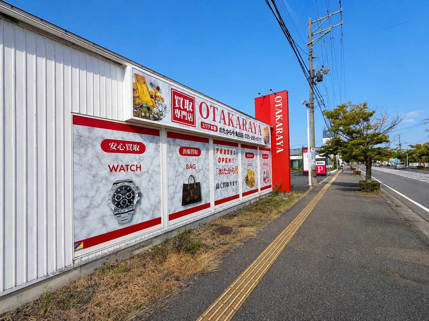 おたからや亀田店外観