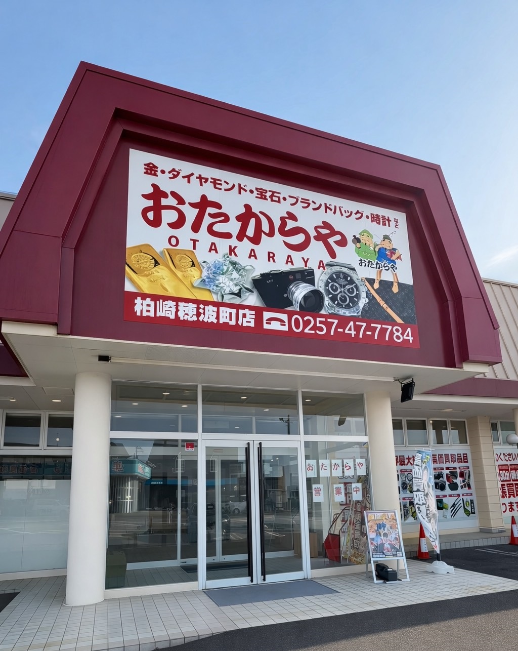 おたからや柏崎穂波町店