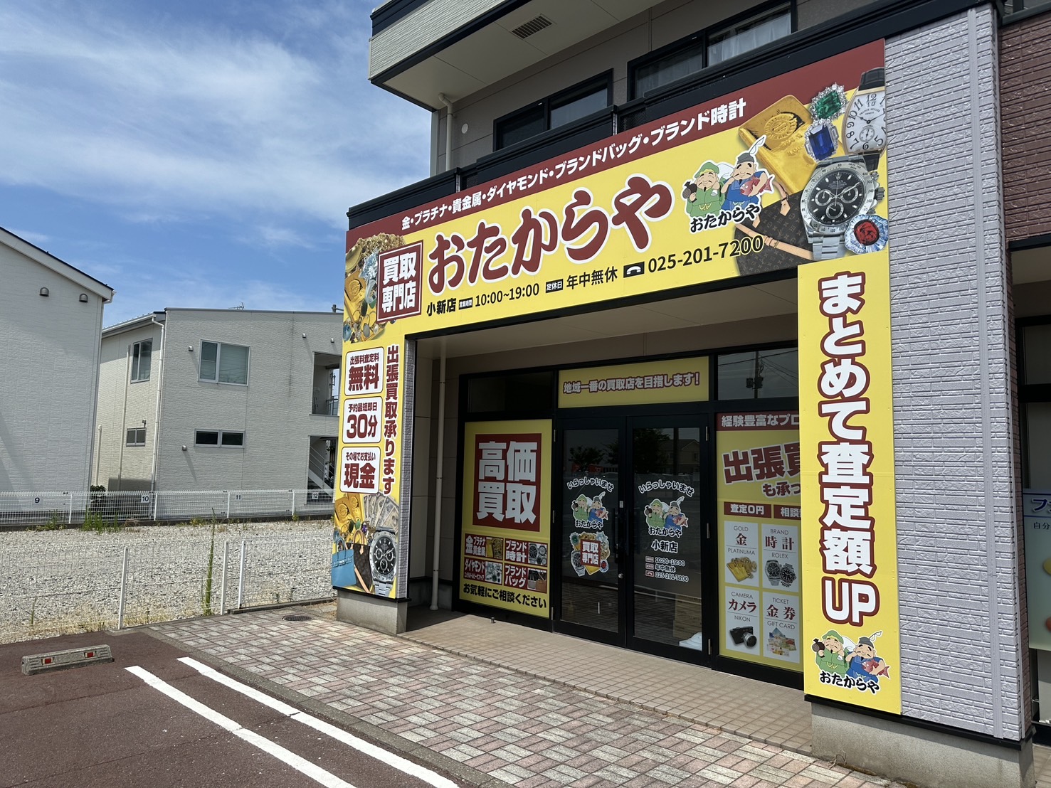 おたからや小新店