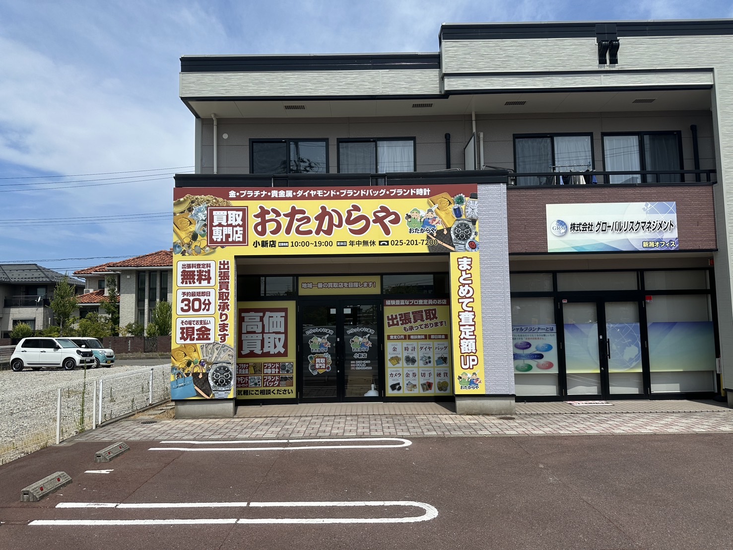 おたからや小新店外観