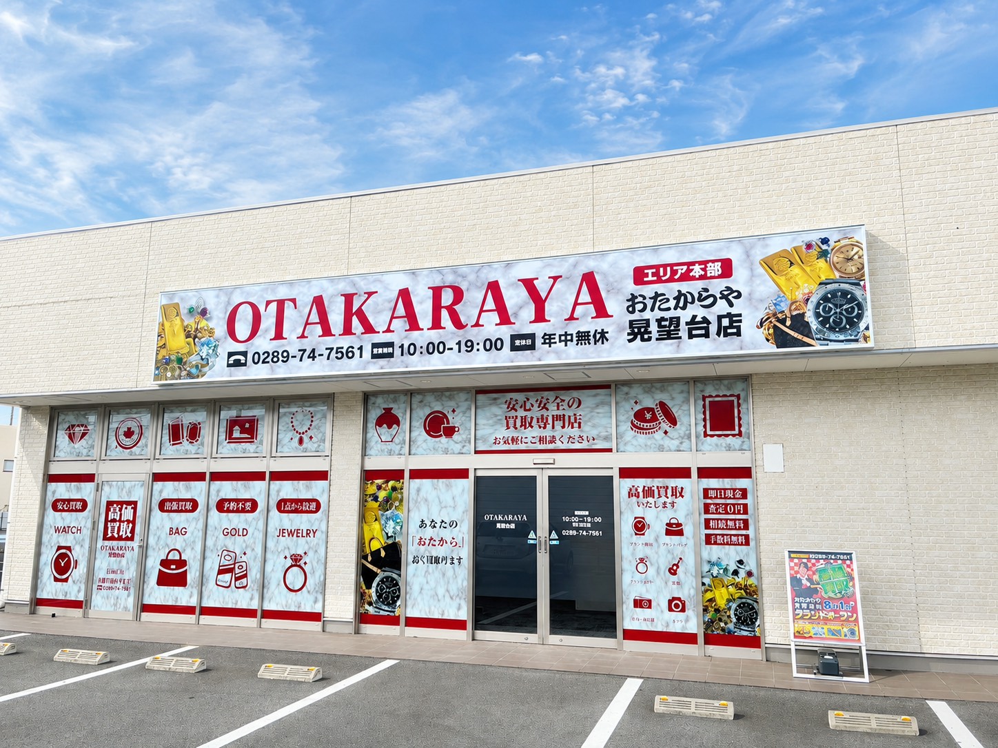 おたからや晃望台店