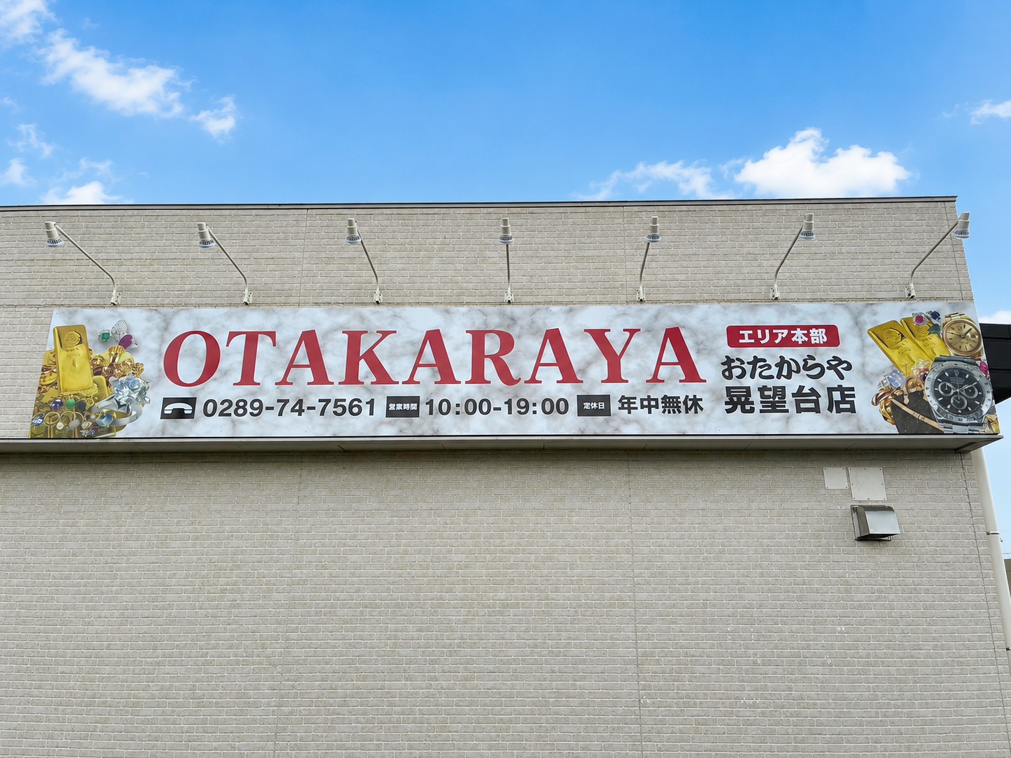 おたからや晃望台店外観
