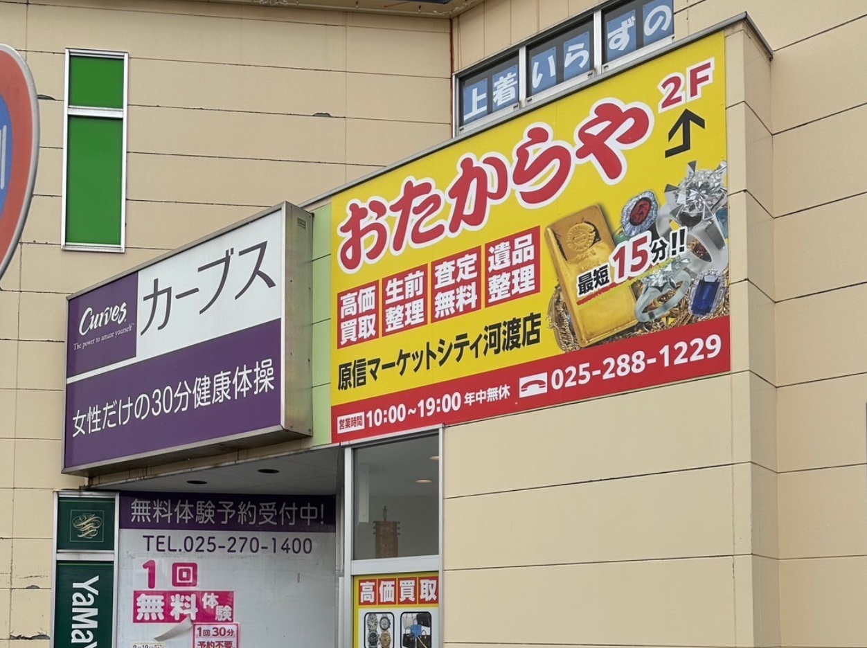おたからや原信マーケットシティ河渡店外観
