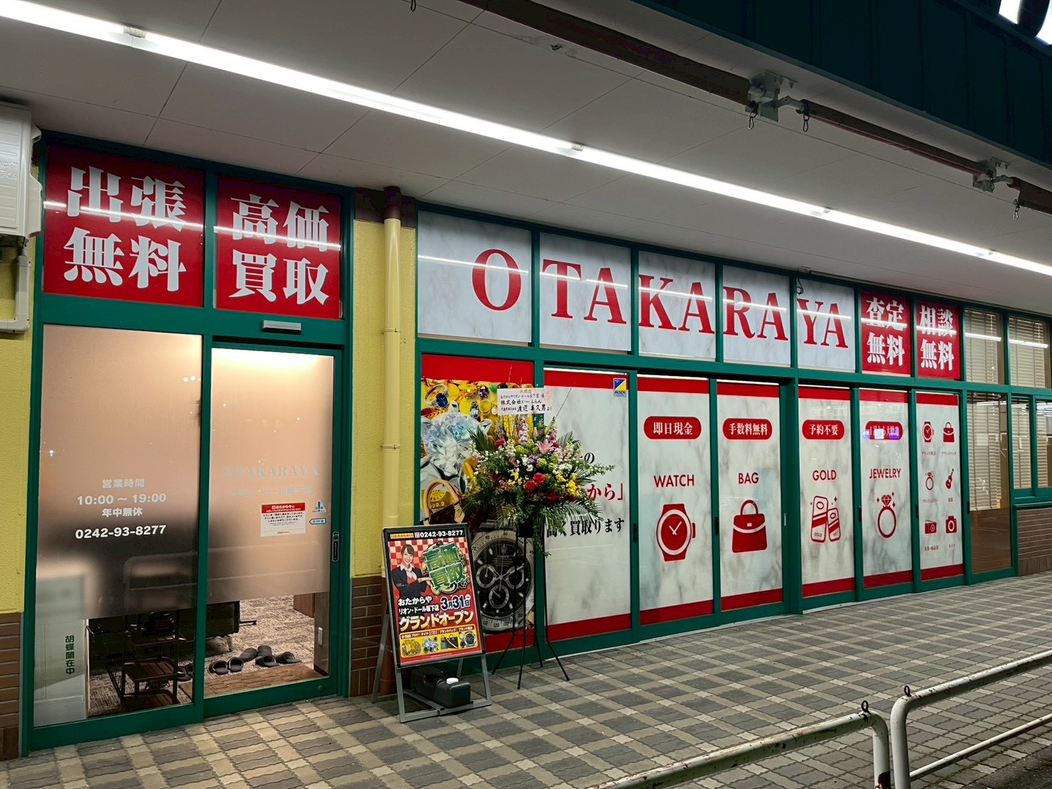 おたからやリオン・ドール坂下店