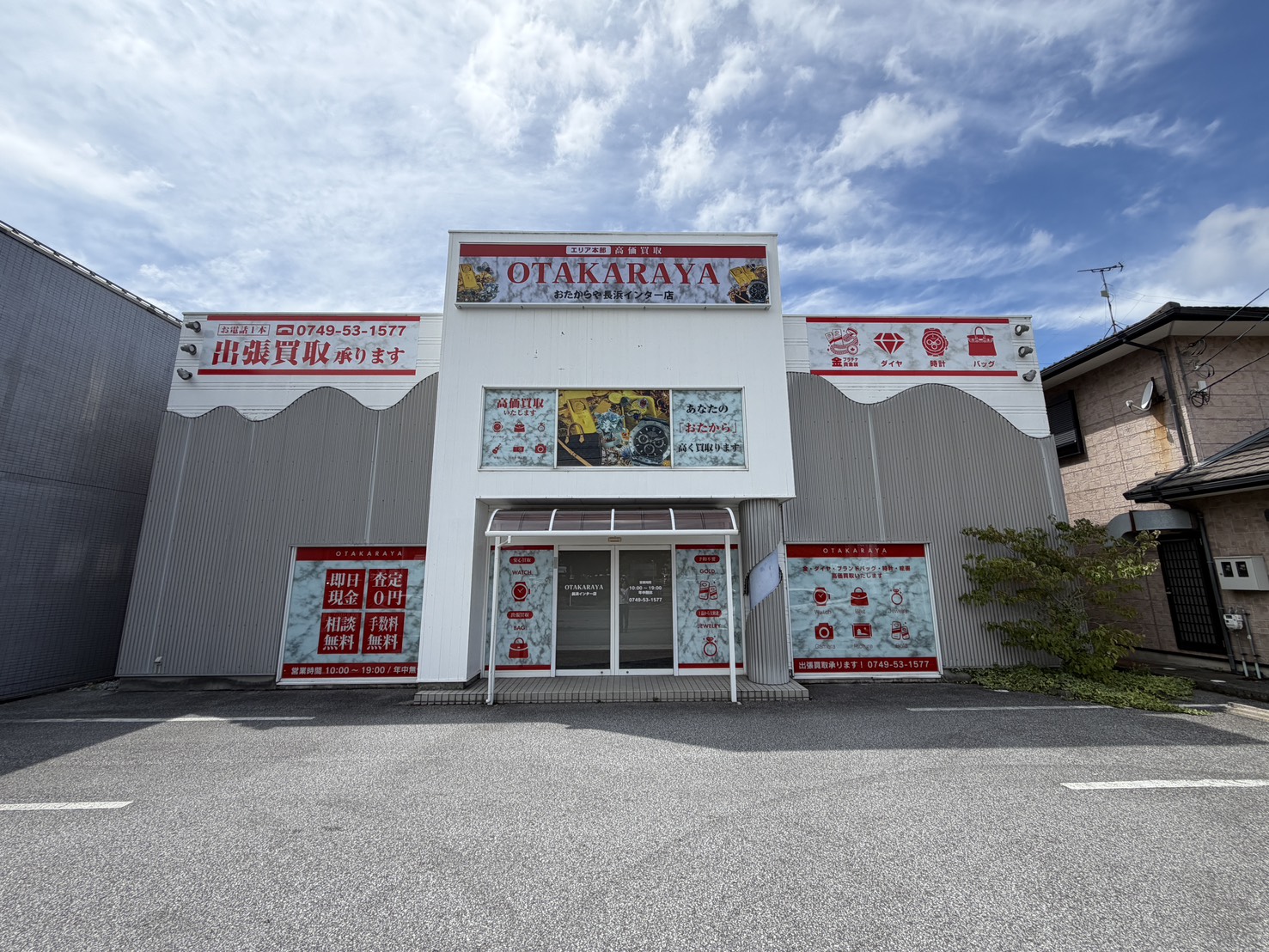 おたからや長浜インター店