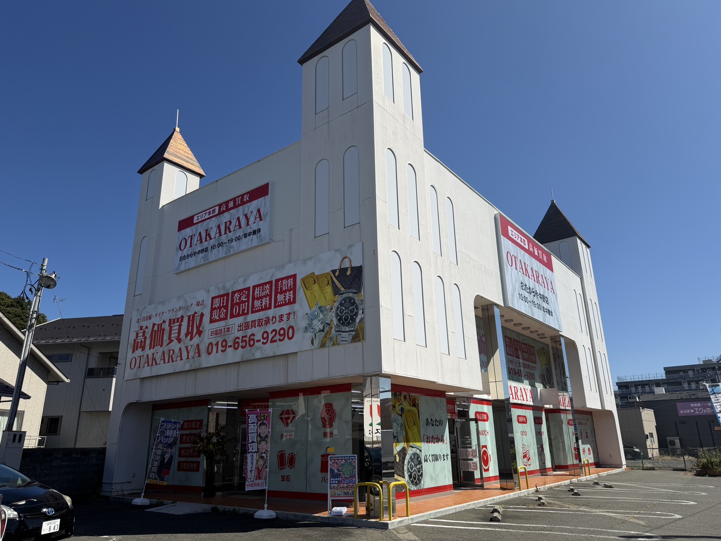おたからや中野店