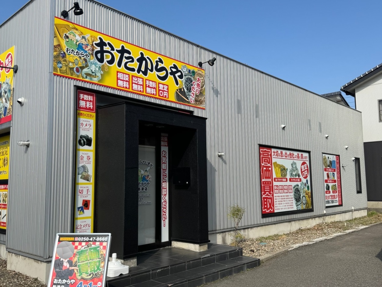 おたからや新津店
