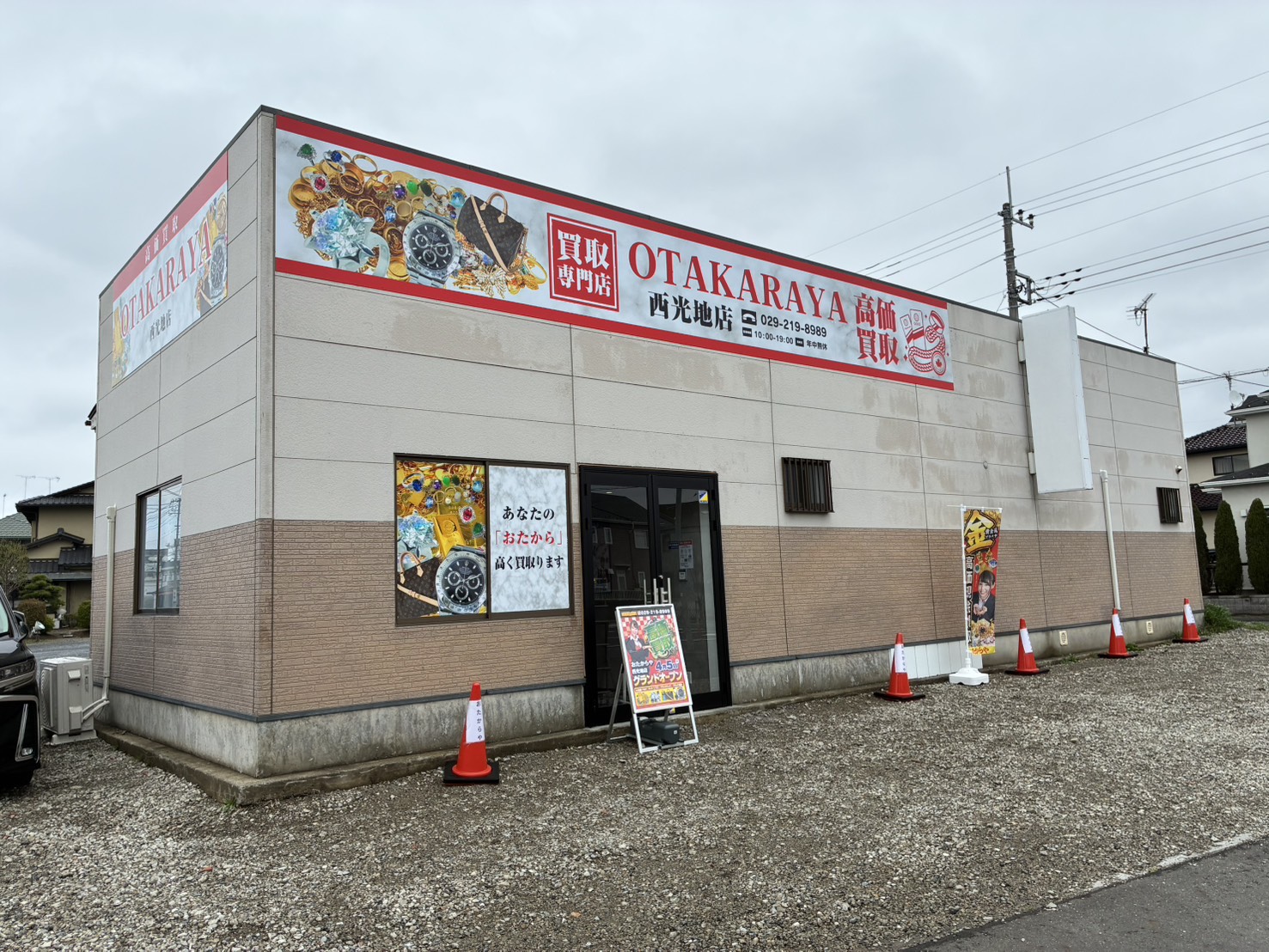 おたからや西光地店