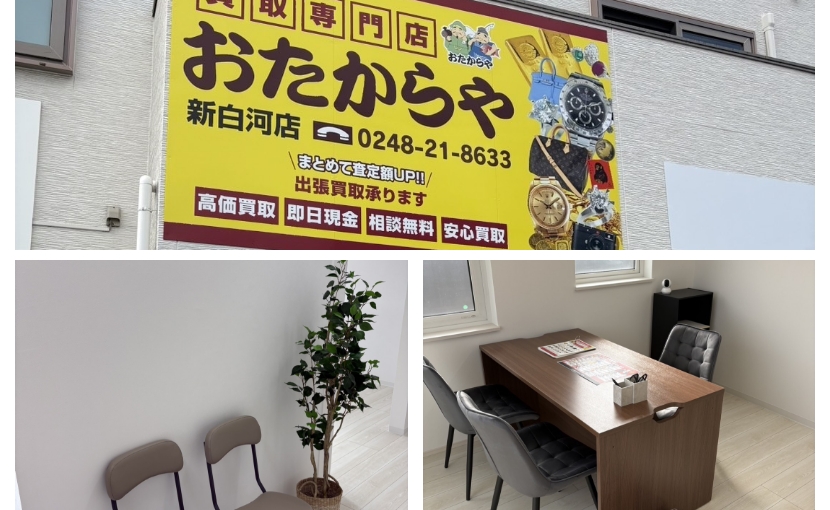 おたからや新白河店