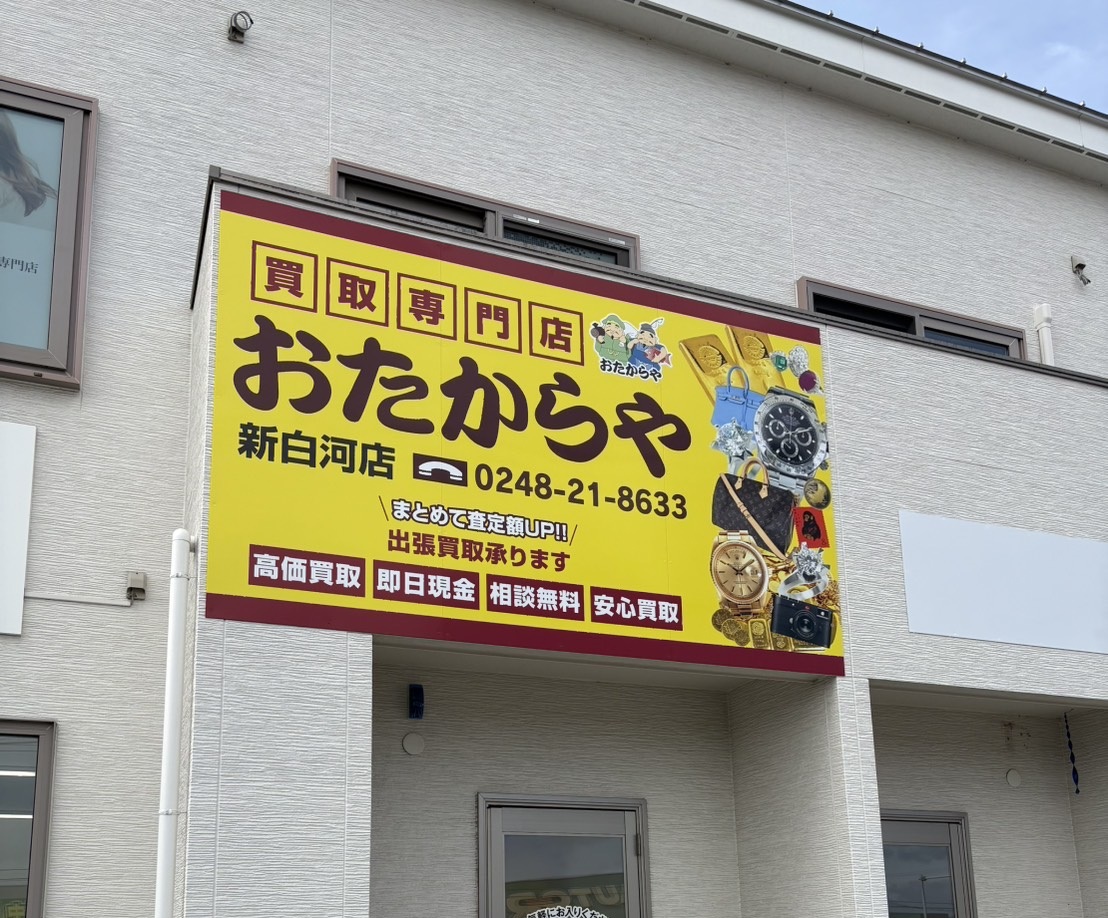 おたからや新白河店