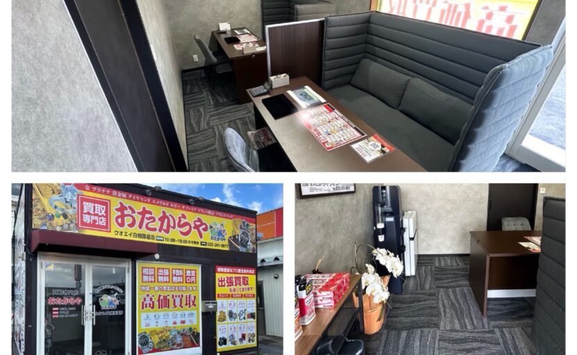 おたからやウオエイ白根国道店