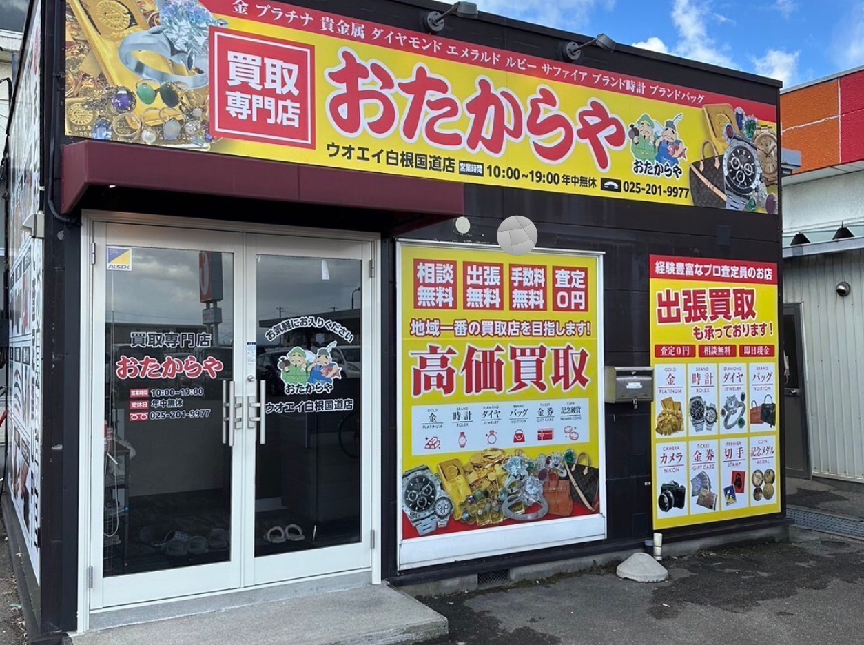 おたからやウオエイ白根国道店