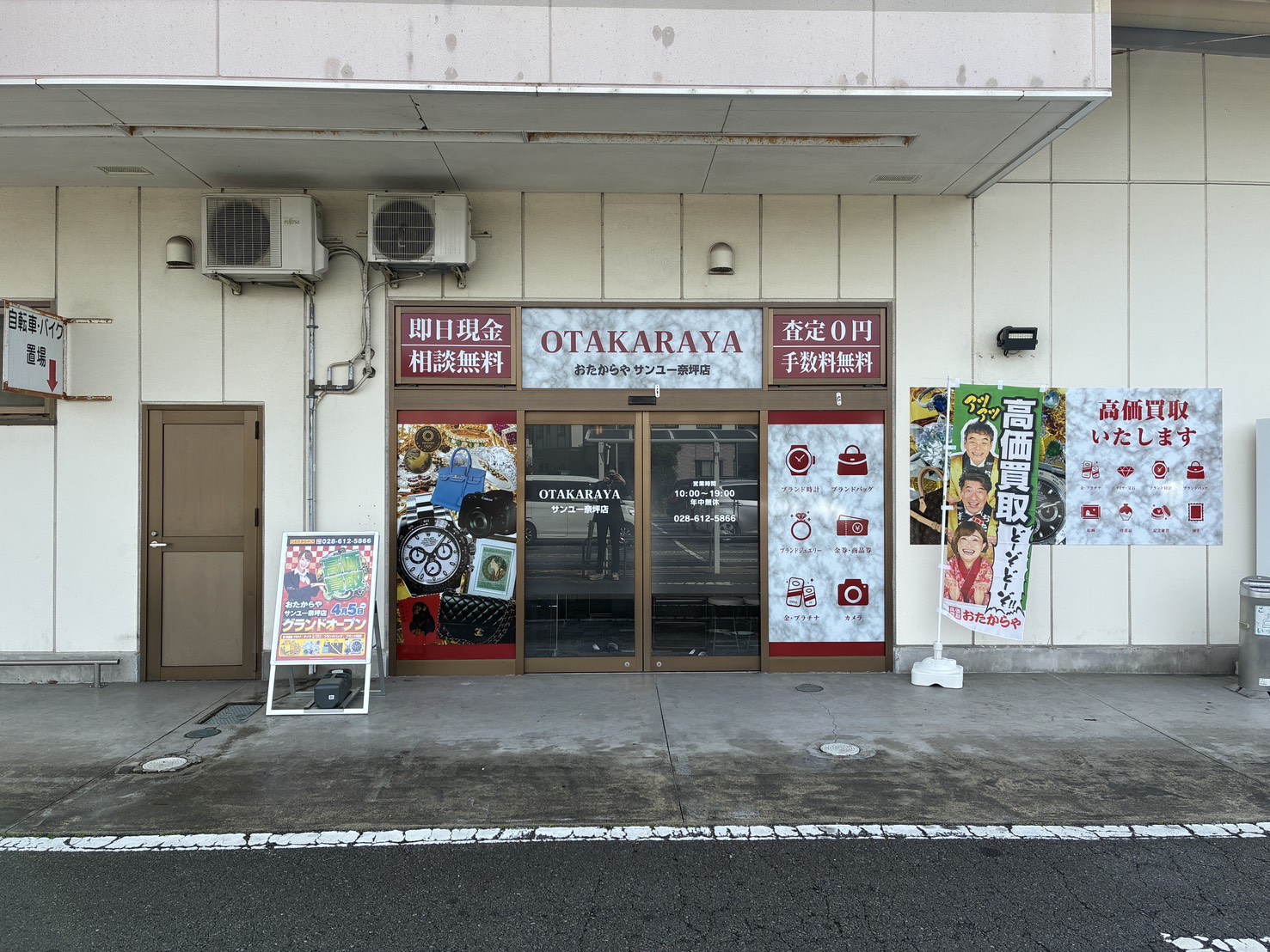 おたからやサンユー奈坪店