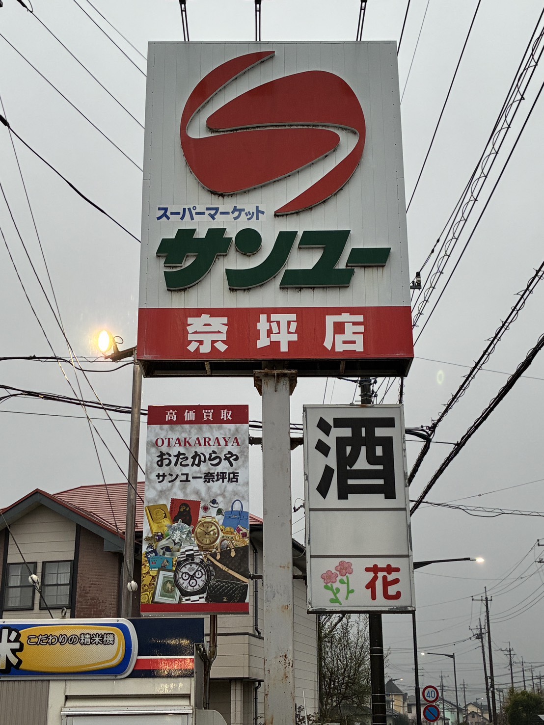 おたからやサンユー奈坪店看板