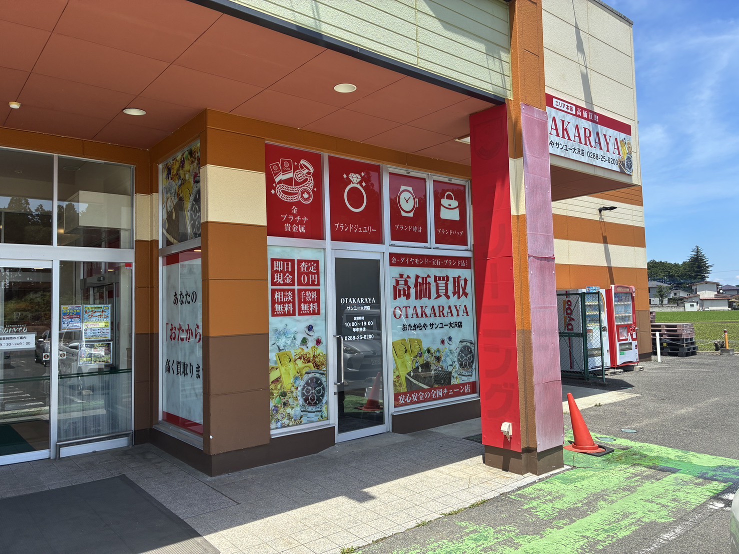 おたからやサンユー大沢店