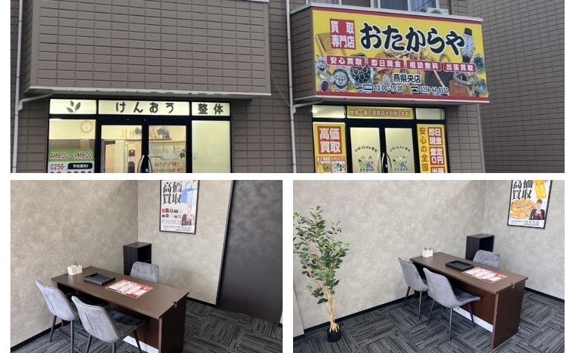 おたからや燕県央店