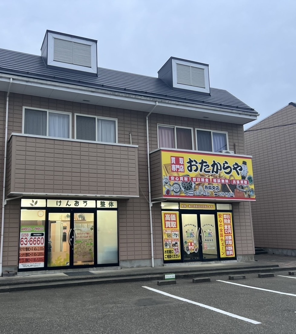 おたからや燕県央店