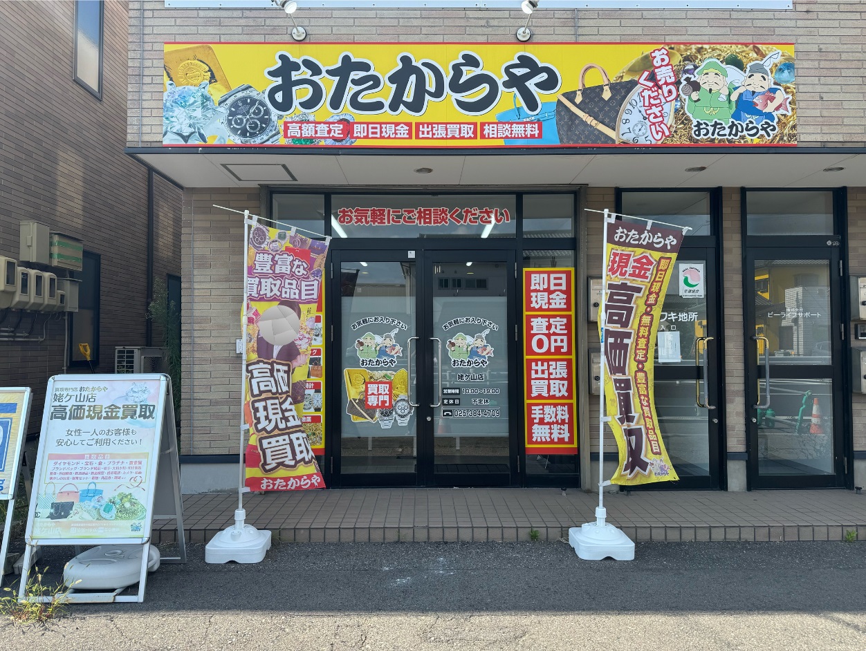 おたからや姥ヶ山店