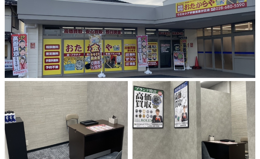 おたからやウエルシア宇都宮泉が丘店