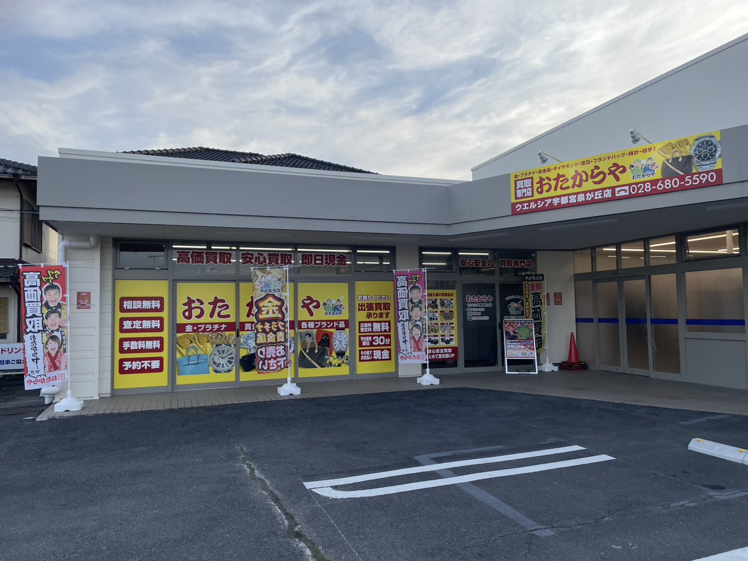 おたからやウエルシア宇都宮泉が丘店外観