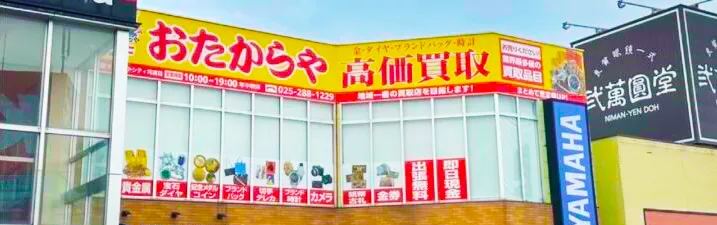 買取専門おたからや店舗